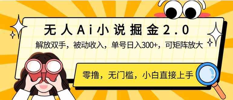 无人Ai小说掘金2.0，被动收入，解放双手，单号日入300+，可矩阵操作，…-七量思维