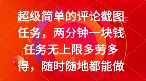 简单的评论截图任务，两分钟一块钱 任务无上限多劳多得，随时随地都能做-七量思维