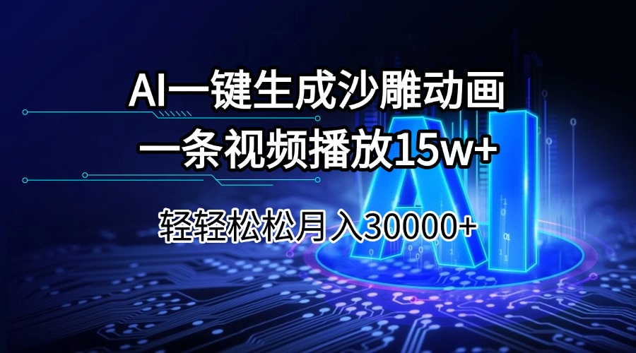 AI一键生成沙雕动画一条视频播放15Wt轻轻松松月入30000+-七量思维