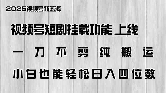 视频号短剧挂载功能上线，一刀不剪纯搬运，小白也能轻松日入四位数-七量思维