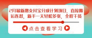 2月最新撸支付宝分成计划项目，直接搬运连怼，新手一天轻松多张，全程干货-七量思维