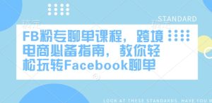 FB粉专聊单课程,跨境电商必备指南,教你轻松玩转Facebook聊单-七量思维