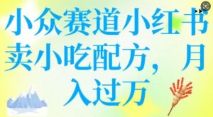 小众赛道小红书卖小吃配方,操作简单,月入过W-七量思维