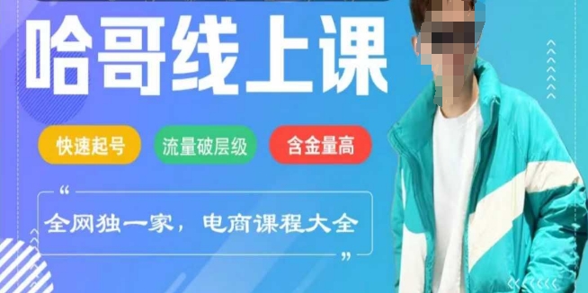 电商线上课程2025年，快速起号，流量破层级，这套方法起号率99%-七量思维