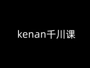 kenan千川课-kenan抖音电商巨量千川教程-七量思维