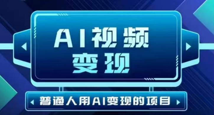 2025最新短视频玩法AI视频变现项目，AI一键生成，无需剪辑，当天单号收益30-300不等-七量思维