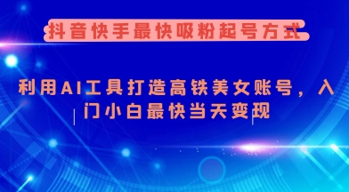 抖音快手最快吸粉起号方式，利用AI工具打造美女账号，入门小白最快当天变现-七量思维