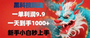 黑科技玩法，一单利润9.9,一天到手1000+，新手小白秒上手-七量思维