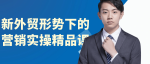 新外贸形势下的营销实操精品课-七量思维