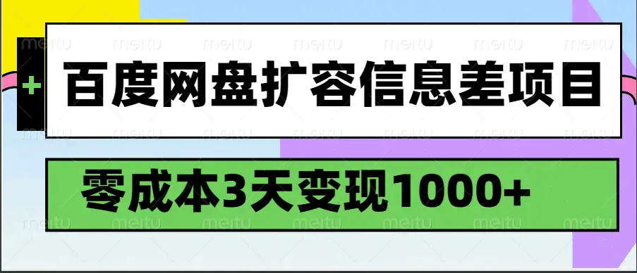 百度网盘扩容信息差项目，零成本，3天变现1000+-创业猫