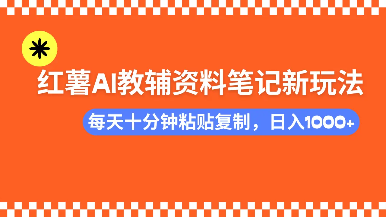 小红书AI教辅资料笔记新玩法，0门槛，可批量可复制，一天十分钟发笔记轻松日入1000+-创业猫
