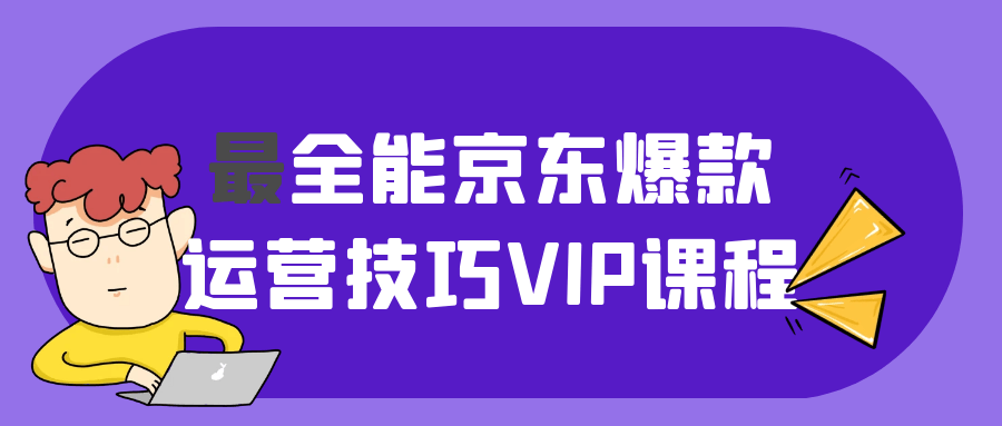 最全能京东爆款运营技巧VIP课程-七量思维