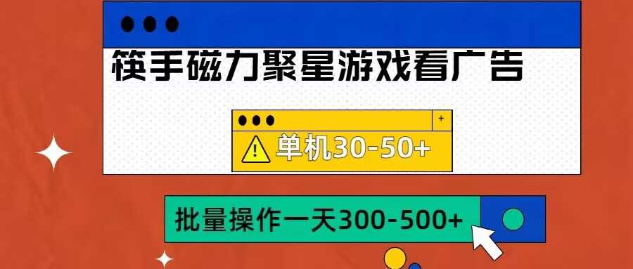 筷手磁力聚星4.0实操玩法，单机30-50+可批量放大【揭秘】-七量思维