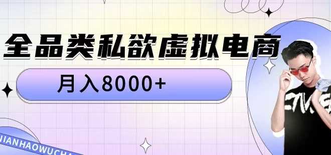 全品类私欲虚拟电商，月入8000+【揭秘】-七量思维