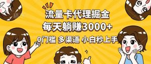 流量卡代理掘金,0门槛,每天躺赚3000+,多种推广渠道,新手小白轻松上手-七量思维