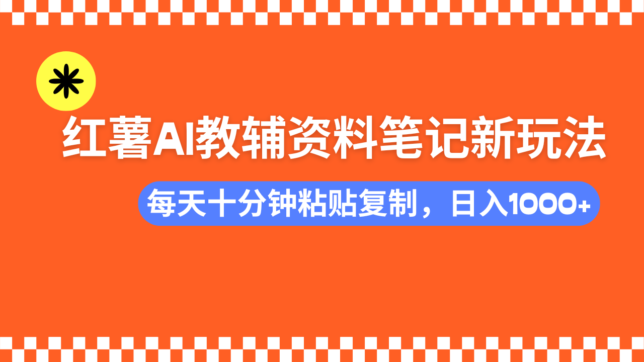 小红书AI教辅资料笔记新玩法，0门槛，可批量可复制，一天十分钟发笔记…-七量思维