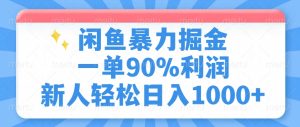 闲鱼暴力掘金，一单90%利润，新人轻松日入1000+-七量思维