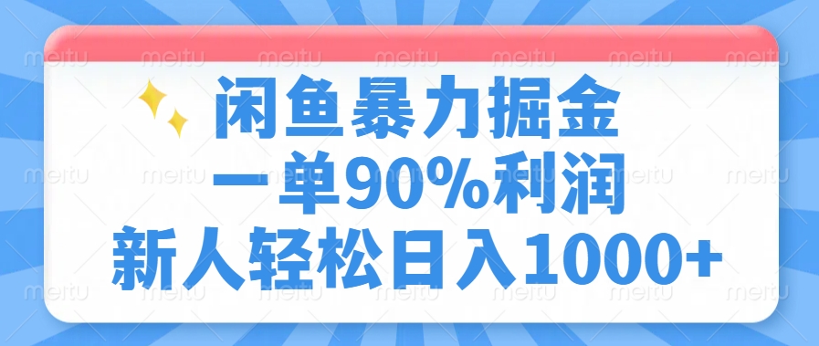 闲鱼暴力掘金，一单90%利润，新人轻松日入1000+-七量思维