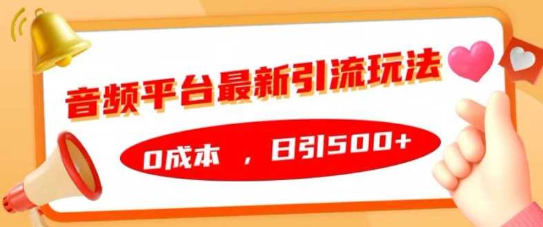 音频平台最新引流玩法，0成本，日引500+【揭秘】-七量思维