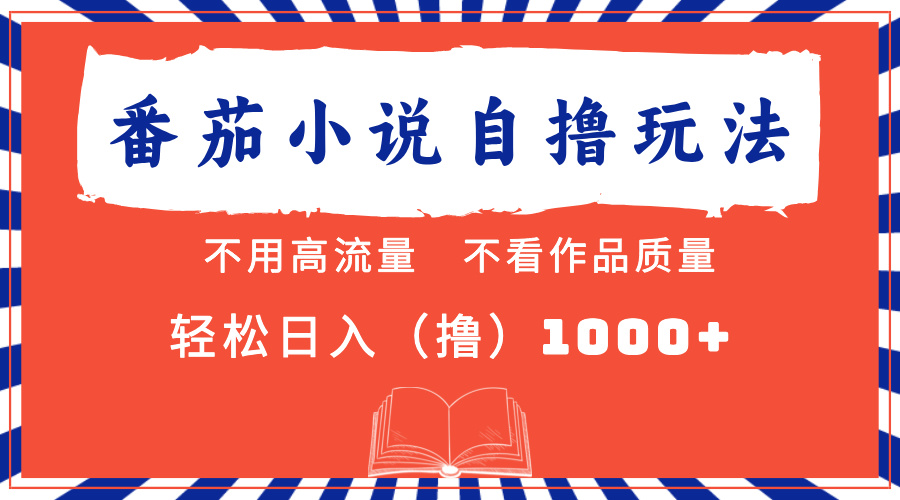 （13014期）番茄小说最新自撸 不看流量 不看质量 轻松日入1000+-七量思维