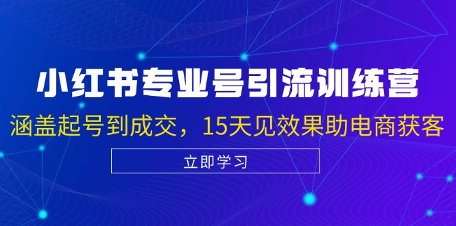 （13015期）小红书专业号引流陪跑课，涵盖起号到成交，15天见效果助电商获客-七量思维