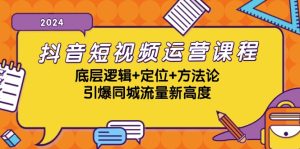 (13019期)抖音短视频运营课程,底层逻辑+定位+方法论,引爆同城流量新高度-七量思维