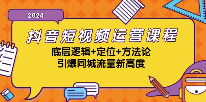 （13019期）抖音短视频运营课程，底层逻辑+定位+方法论，引爆同城流量新高度-七量思维