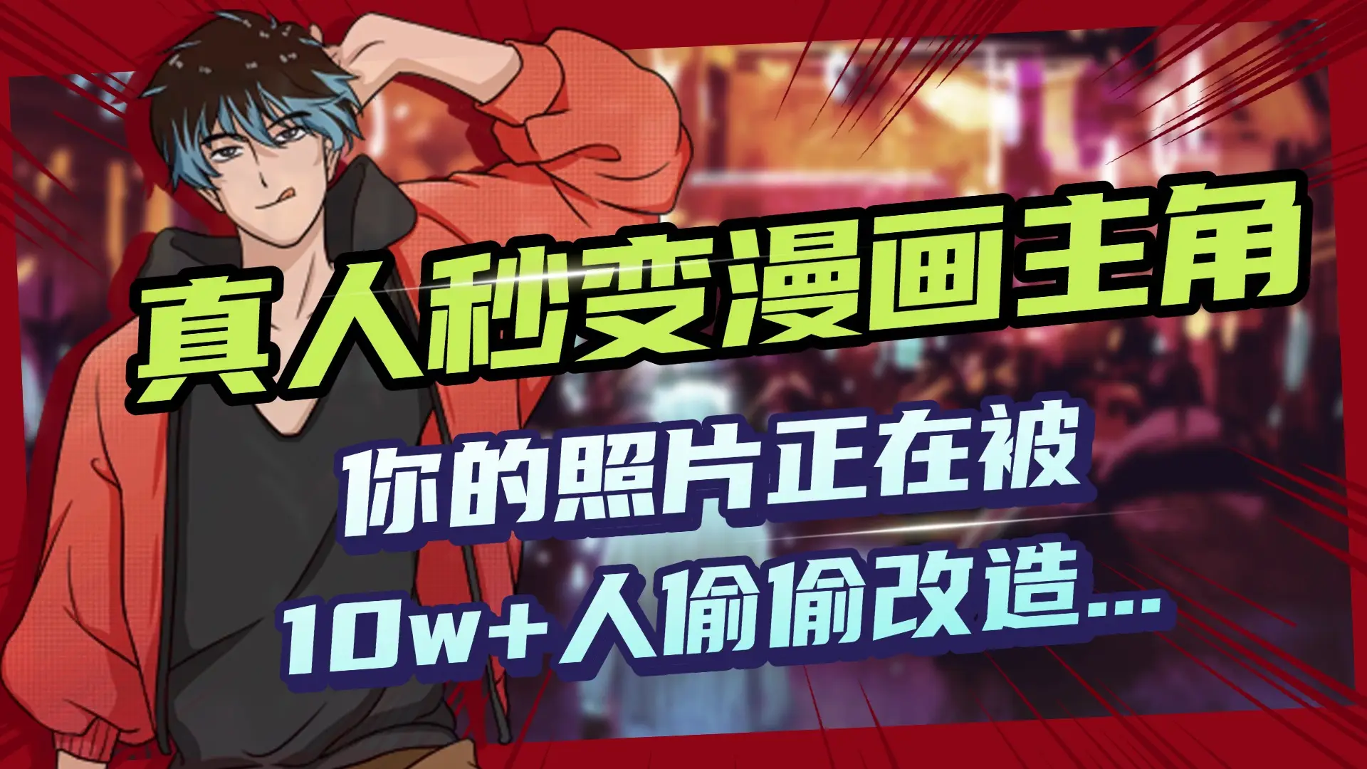 AI黑科技，真人秒变漫画主角，揭秘00后圈层疯传的漫画脸生成术-创业猫