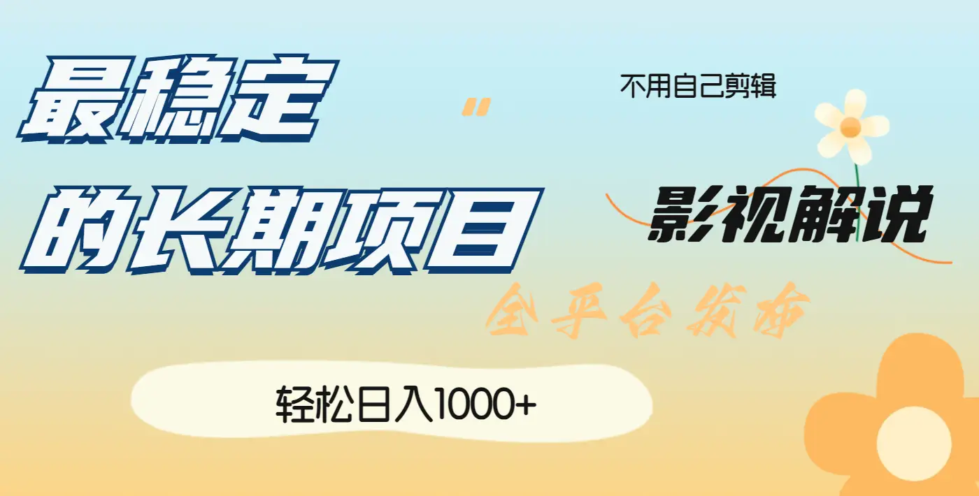 最稳定的长期项目，影视解说全平台发布，日入1000+-创业猫