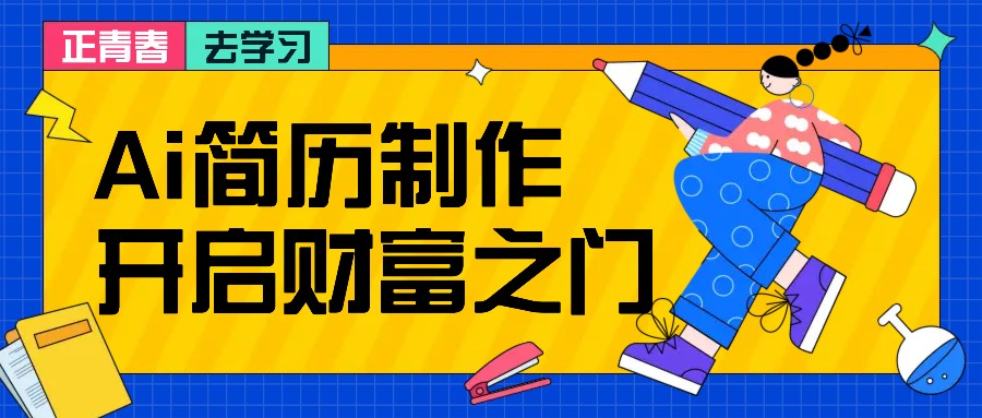 拆解AI简历制作项目， 利用AI无脑产出 ，小白轻松日200+ 【附简历模板】-七量思维