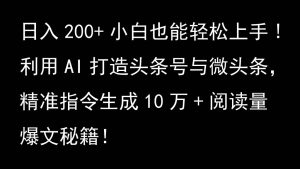 利用AI打造头条号与微头条,精准指令生成10万+阅读量爆文秘籍!日入200+小白也能轻…-七量思维