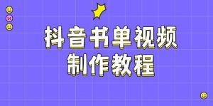 抖音书单视频制作教程,涵盖PS、剪映、PR操作,热门原理,助你账号起飞-七量思维