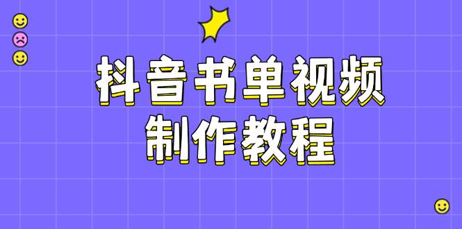 抖音书单视频制作教程，涵盖PS、剪映、PR操作，热门原理，助你账号起飞-七量思维