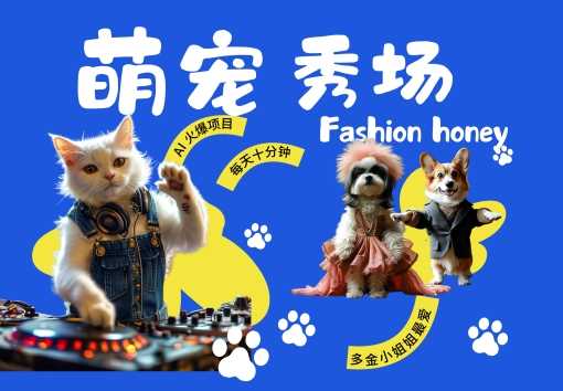 酷飒动物跳舞走秀，时尚喵FASHION汪， 多金小姐姐最爱的，轻松月入破W【揭秘】-七量思维