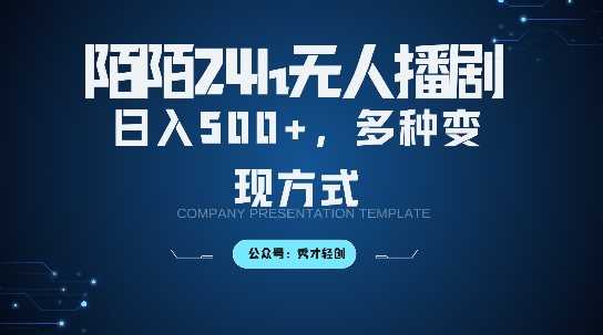 陌陌无人直播3.0版本，轻松日入5张，多种变现方式，落地保姆级教程【揭秘】-七量思维