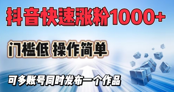 抖音快速涨1000+粉，门槛低操作简单，可多账号同时发布一个作品-七量思维