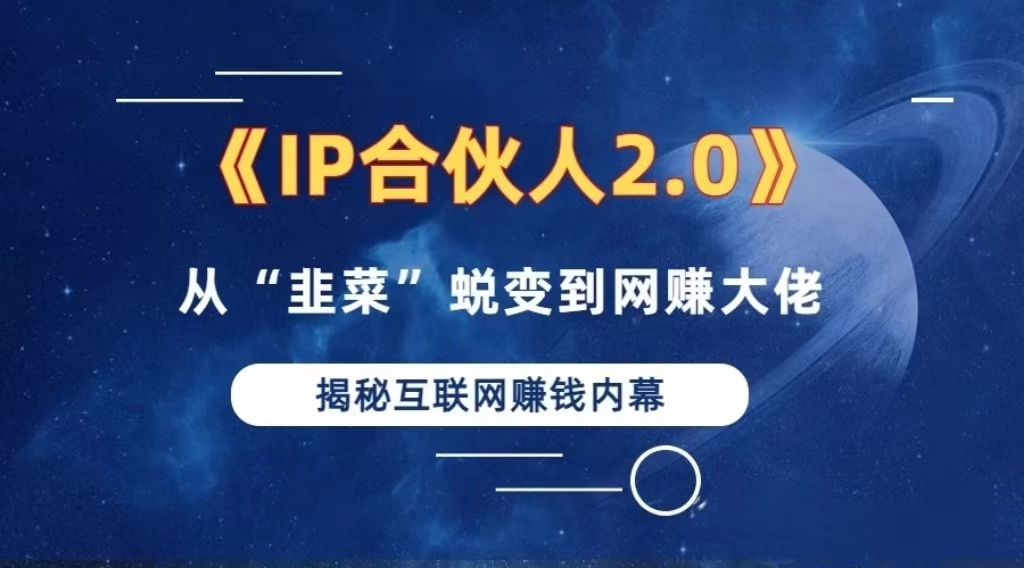 （13030期）2024如何通过”知识付费“卖项目年入”百万“卖项目合伙人IP孵化训练营-七量思维