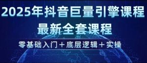 2025年抖音巨量引擎最新全套课程，零基础入门+底层逻辑+实操-七量思维