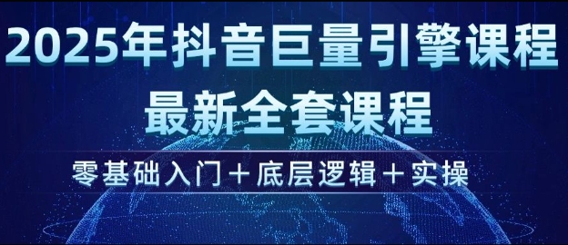 2025年抖音巨量引擎最新全套课程，零基础入门+底层逻辑+实操-七量思维