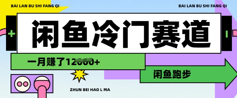 闲鱼冷门赛道，跑步挣钱，有人一个月挣了1.2w-七量思维