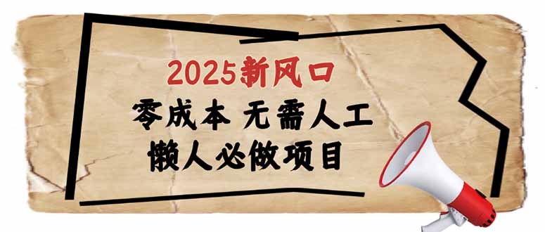 2025新风口，懒人必做项目，零成本无需人工，轻松上手无门槛-七量思维