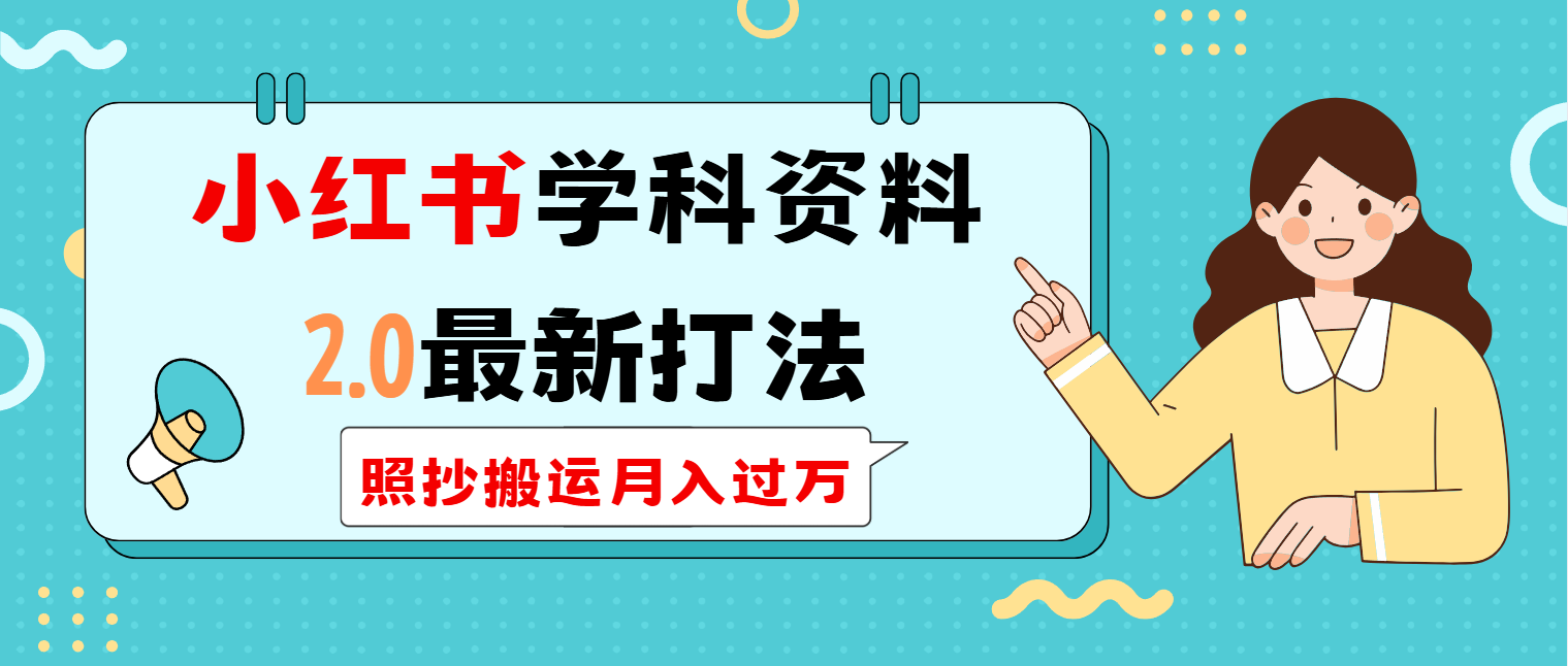 小红书学科类2.0最新打法，照抄搬运月入过万-七量思维