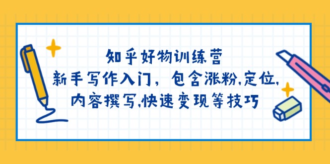 知乎好物训练营：新手写作入门，包含涨粉,定位,内容撰写,快速变现等技巧-七量思维