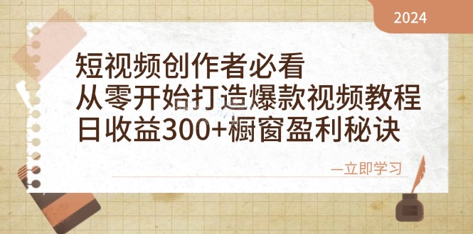 短视频创作者必看：从零开始打造爆款视频教程，日收益300+橱窗盈利秘诀-七量思维