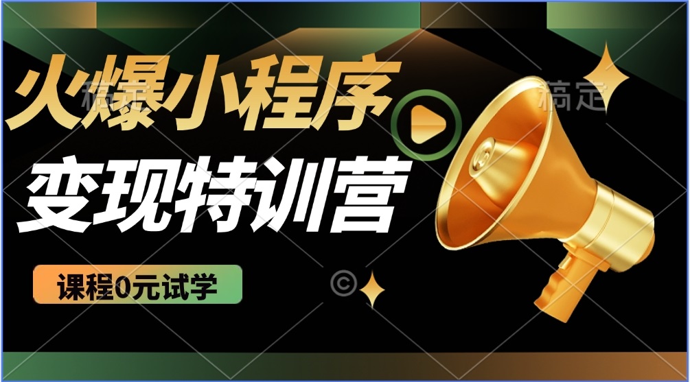 2025火爆微信小程序推广，全自动被动收益，轻松日入500+-七量思维