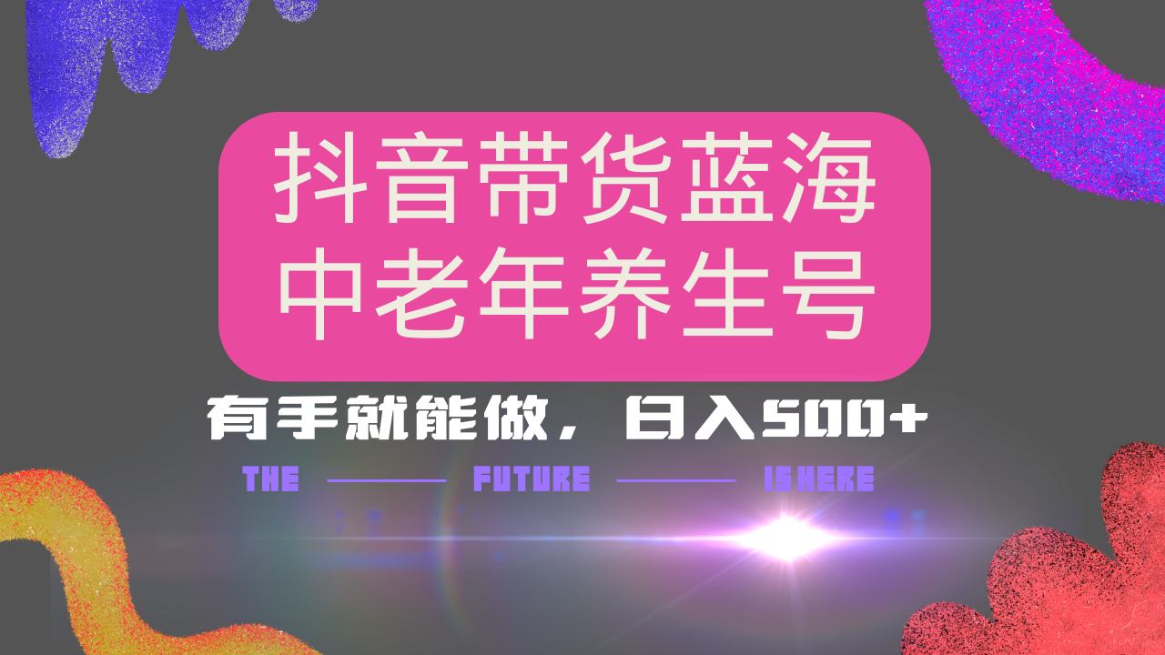 抖音带货冷门赛道，用AI做中老年养生号，可矩阵放大，小白也能月入30000+-七量思维