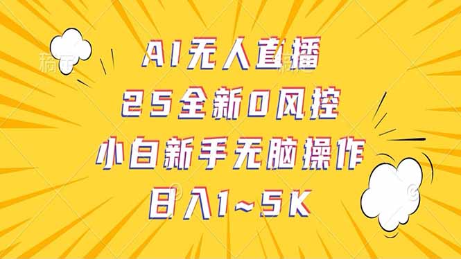 抖音AI无人直播，日结1-5K纯佣金！-七量思维