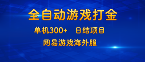 (13020期)游戏打金:单机300+,日结项目,网易游戏海外服-七量思维