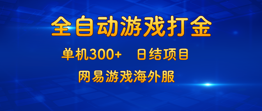 （13020期）游戏打金：单机300+，日结项目，网易游戏海外服-七量思维