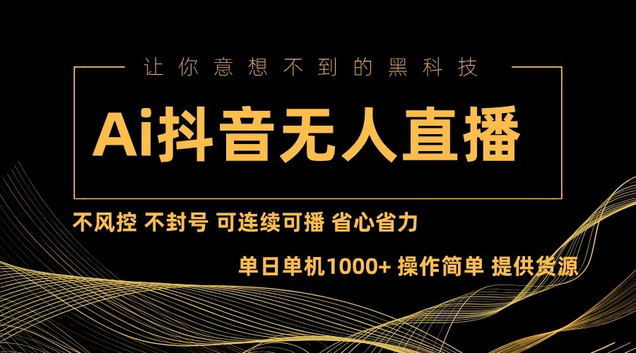 （13020期）Ai抖音无人直播项目：不风控，不封号，可连续可播，省心省力-七量思维